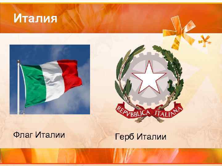 Италия Флаг Италии Герб Италии 
