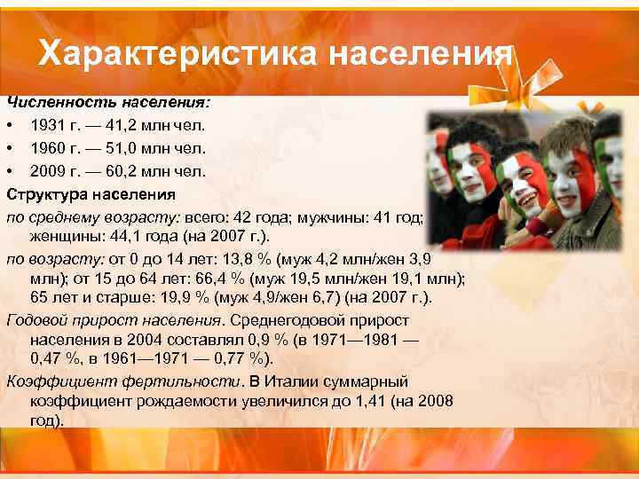 Характеристика населения Численность населения: • 1931 г. — 41, 2 млн чел. • 1960