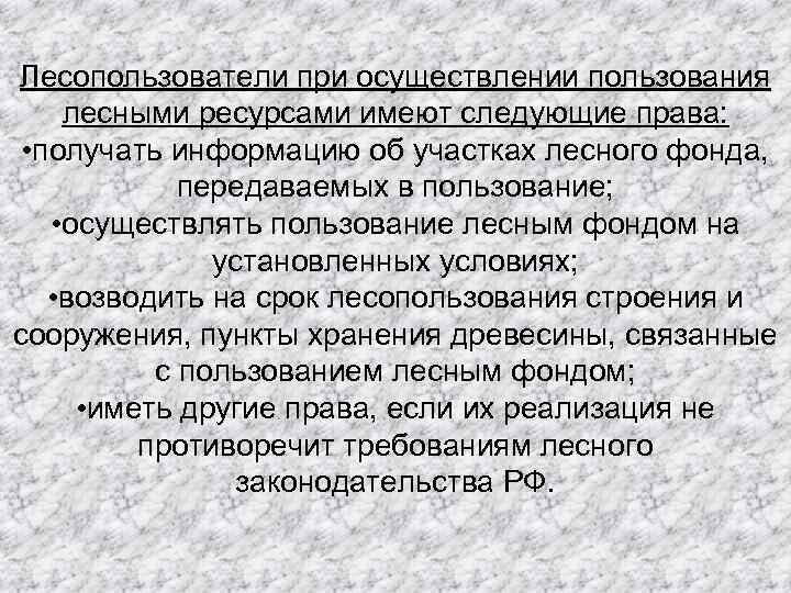 Лесопользователи при осуществлении пользования лесными ресурсами имеют следующие права: • получать информацию об участках