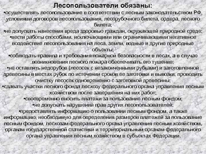Лесопользователи обязаны: • осуществлять лесопользование в соответствии с лесным законодательством РФ, условиями договоров лесопользования,