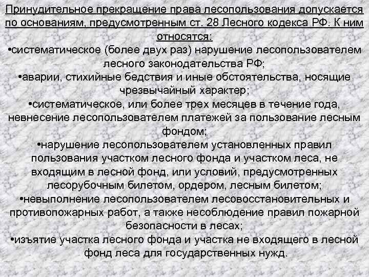 Принудительное прекращение права лесопользования допускается по основаниям, предусмотренным ст. 28 Лесного кодекса РФ. К
