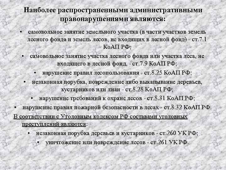 Наиболее распространенными административными правонарушениями являются: • самовольное занятие земельного участка (в части участков земель