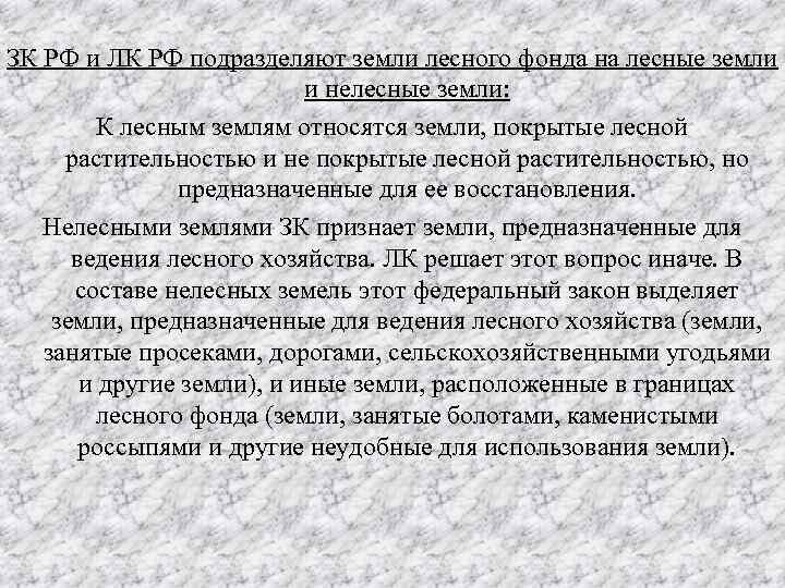 ЗК РФ и ЛК РФ подразделяют земли лесного фонда на лесные земли и нелесные