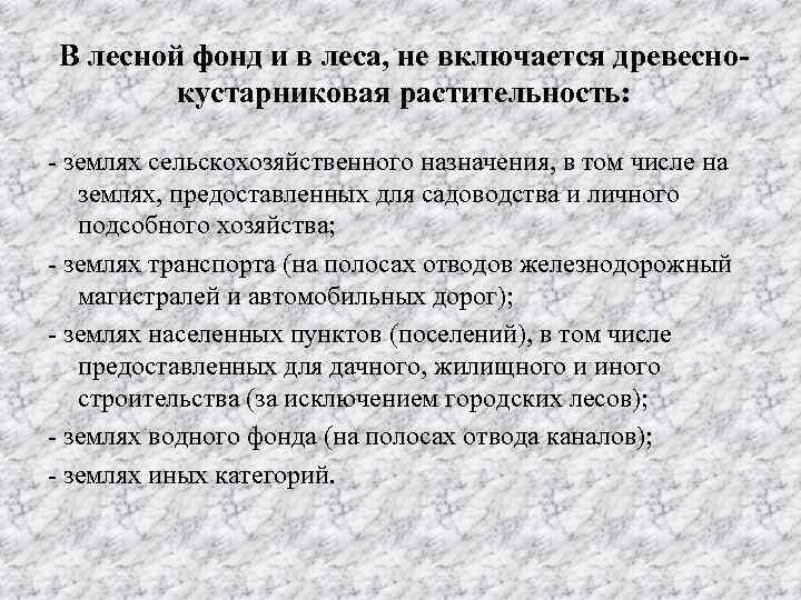 В лесной фонд и в леса, не включается древеснокустарниковая растительность: - землях сельскохозяйственного назначения,