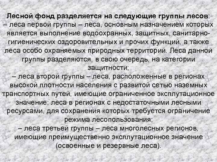 Лесной фонд разделяется на следующие группы лесов: – леса первой группы – леса, основным