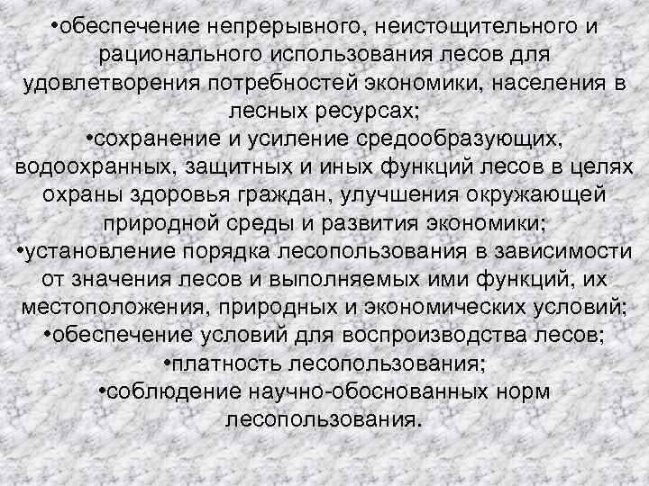  • обеспечение непрерывного, неистощительного и рационального использования лесов для удовлетворения потребностей экономики, населения