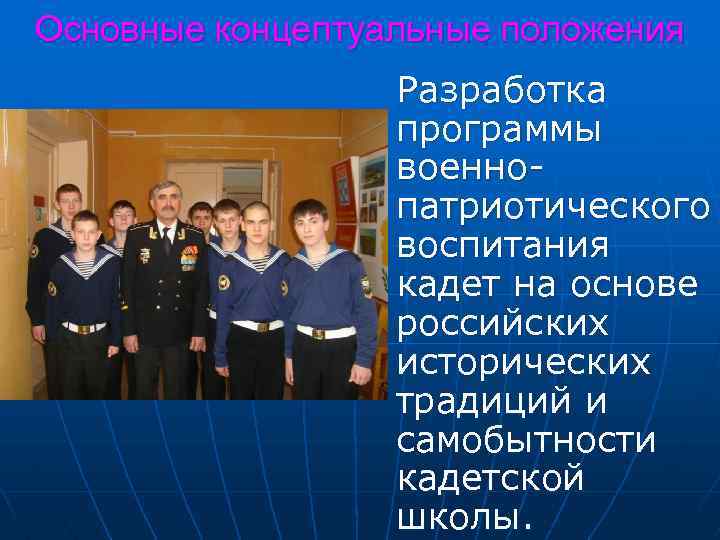 Основные концептуальные положения Разработка программы военнопатриотического воспитания кадет на основе российских исторических традиций и