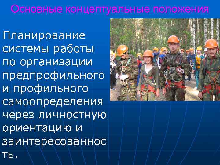 Основные концептуальные положения Планирование системы работы по организации предпрофильного и профильного самоопределения через личностную