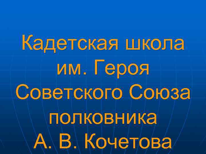 Кадетская школа им. Героя Советского Союза полковника А. В. Кочетова 