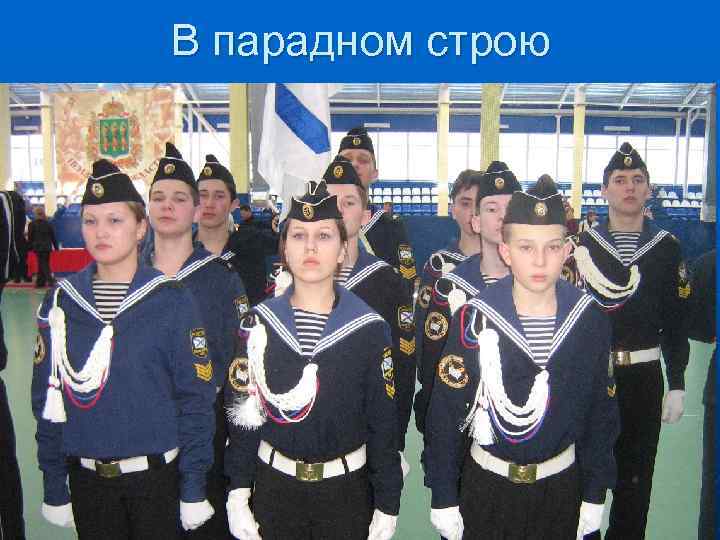 В парадном строю 