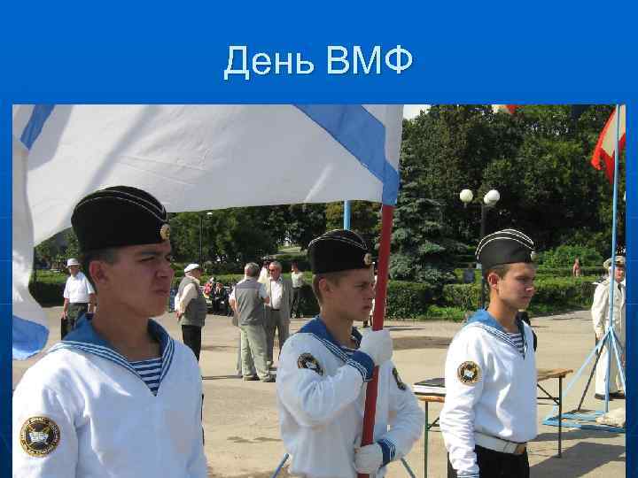 День ВМФ 