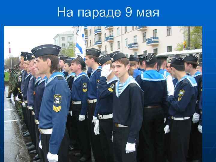 На параде 9 мая 