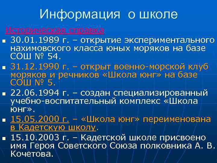 Информация о школе Историческая справка n 30. 01. 1989 г. – открытие экспериментального нахимовского