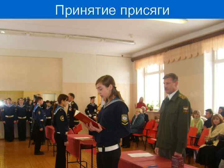 Принятие присяги 