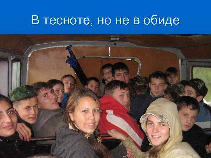В тесноте, но не в обиде 