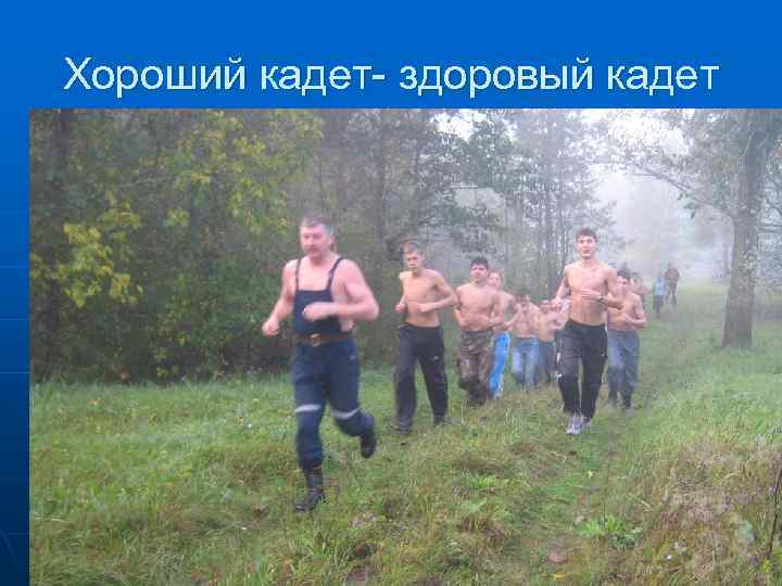 Хороший кадет- здоровый кадет 