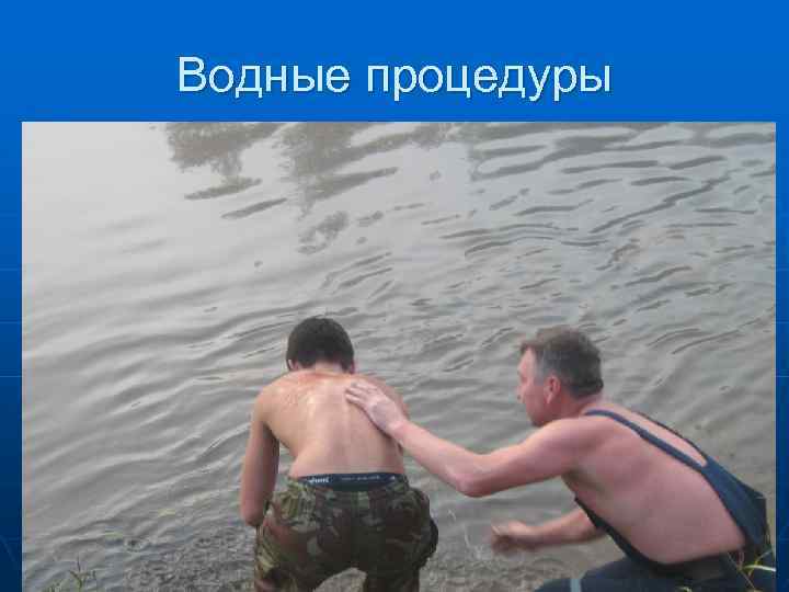 Водные процедуры 