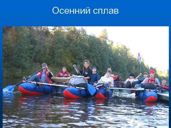 Осенний сплав 