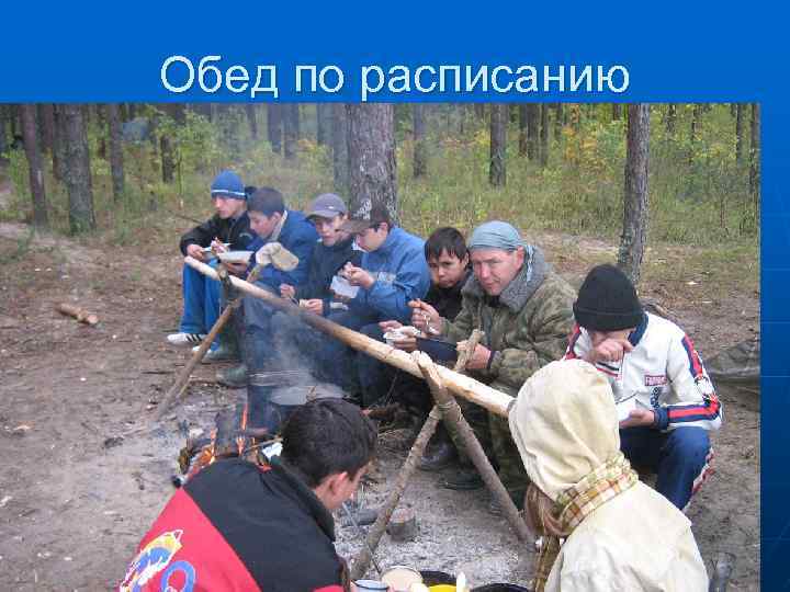 Обед по расписанию 