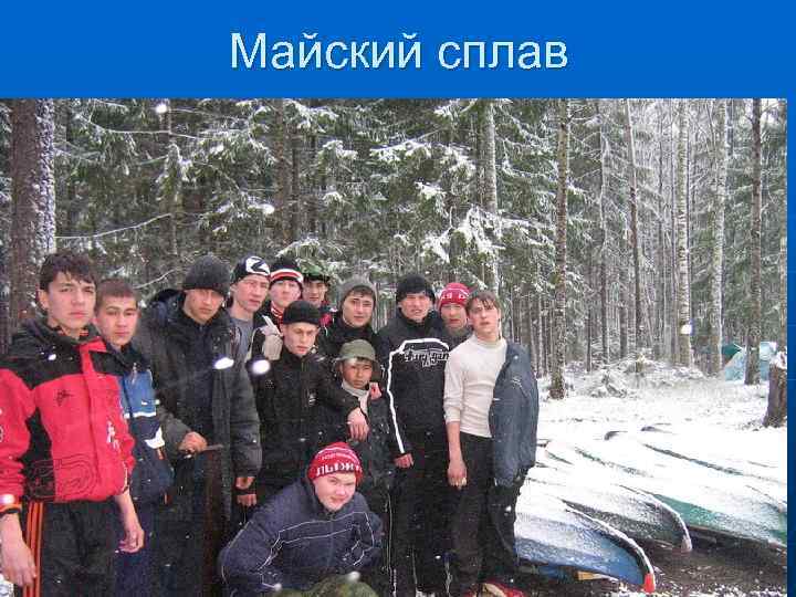 Майский сплав 