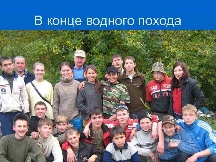 В конце водного похода 