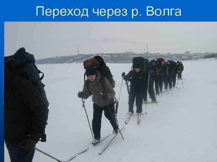 Переход через р. Волга 