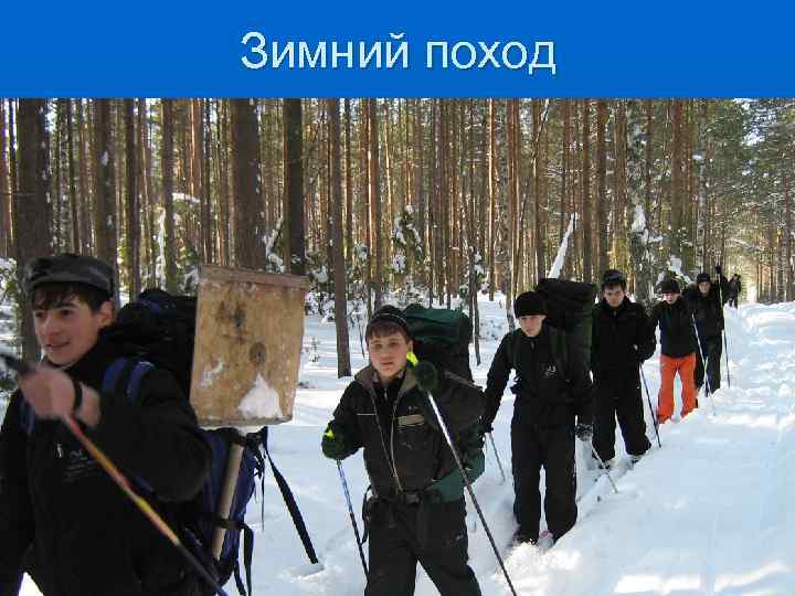 Зимний поход 