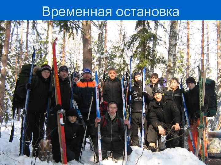 Временная остановка 