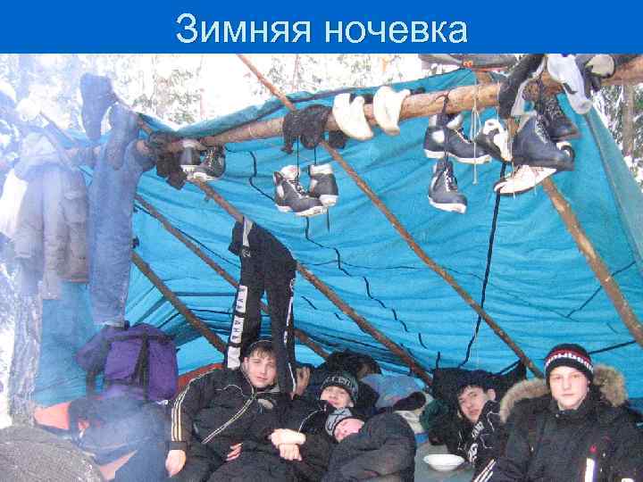 Зимняя ночевка 