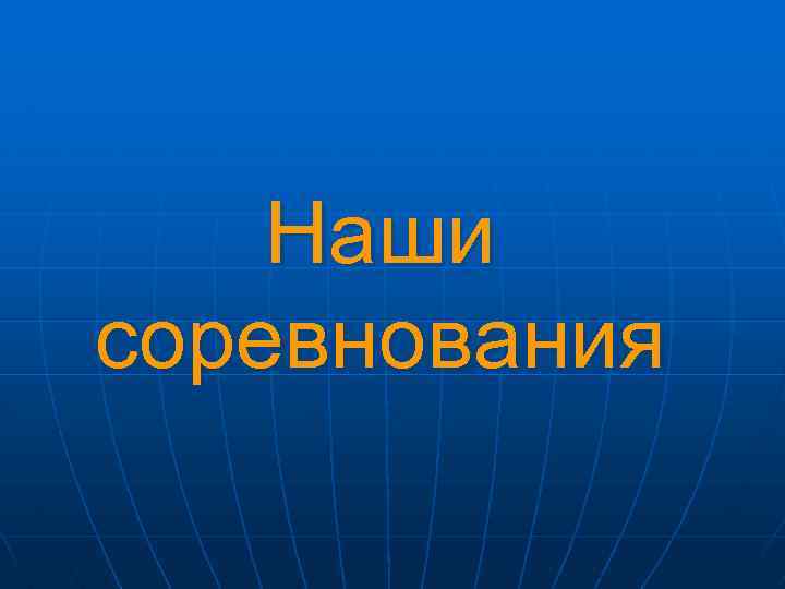 Наши соревнования 