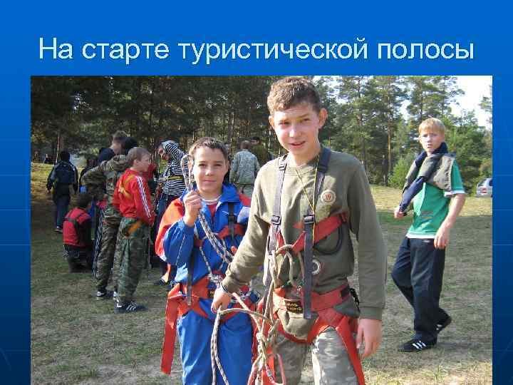 На старте туристической полосы 