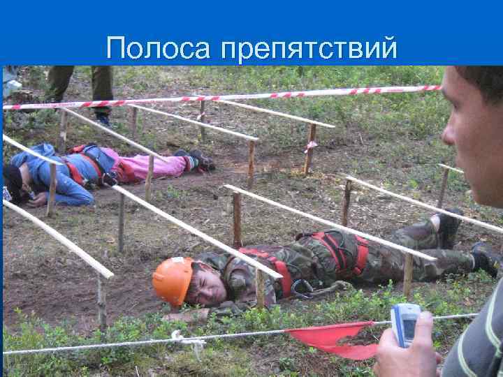Полоса препятствий 