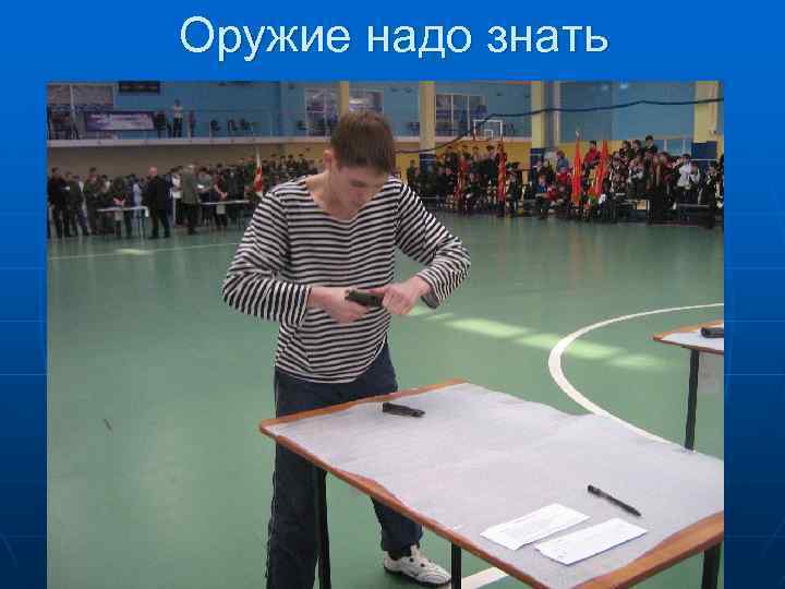 Оружие надо знать 