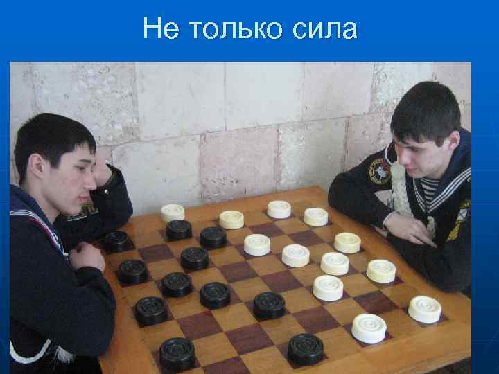 Не только сила 