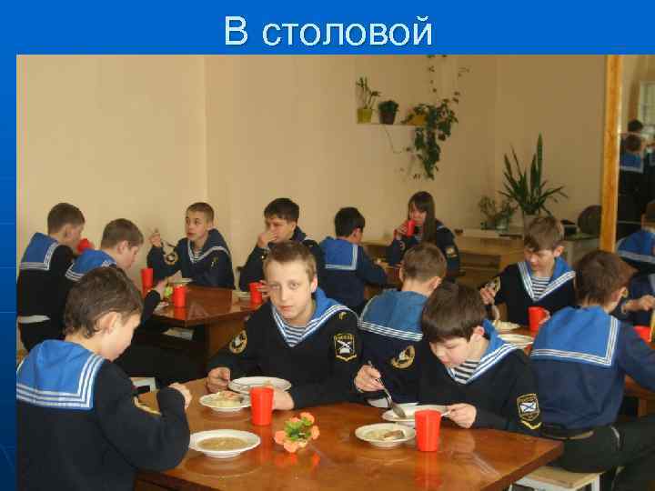В столовой 