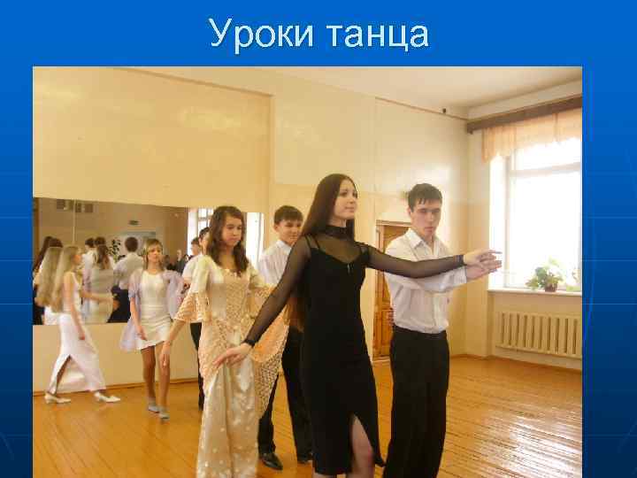 Уроки танца 