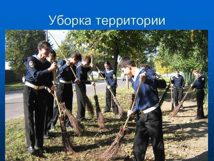 Уборка территории 