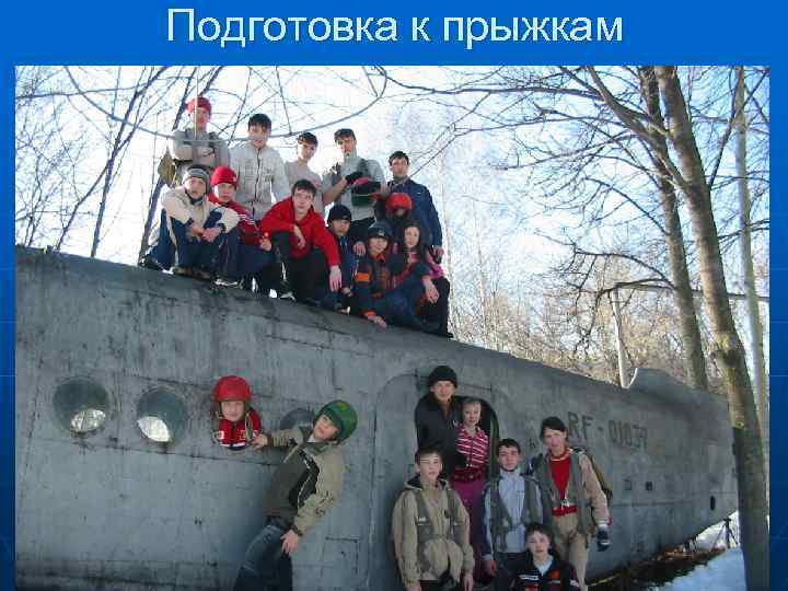 Подготовка к прыжкам 