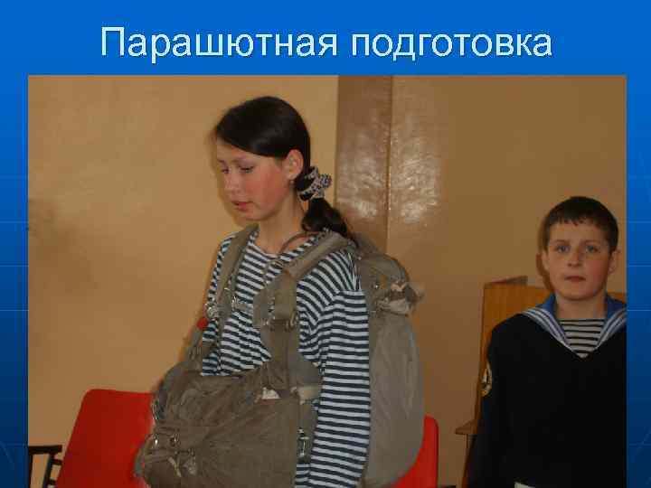 Парашютная подготовка 