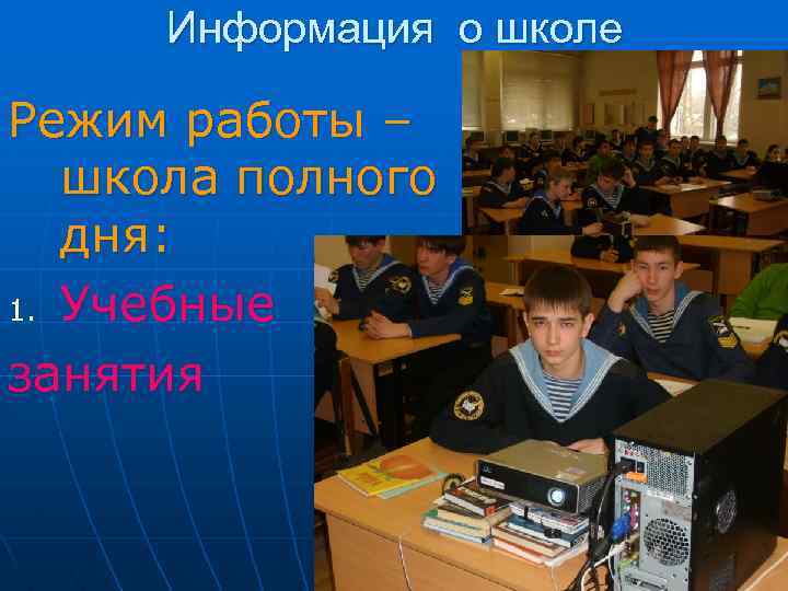 Информация о школе Режим работы – школа полного дня: 1. Учебные занятия 