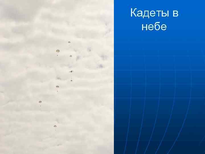 Кадеты в небе 