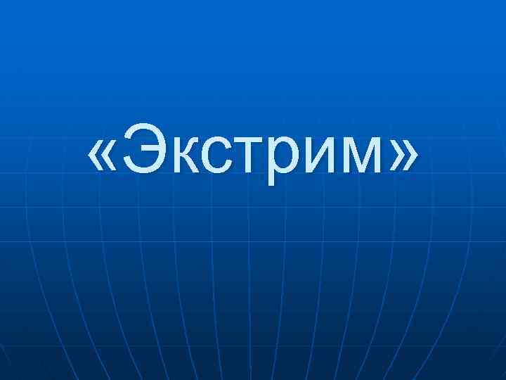  «Экстрим» 