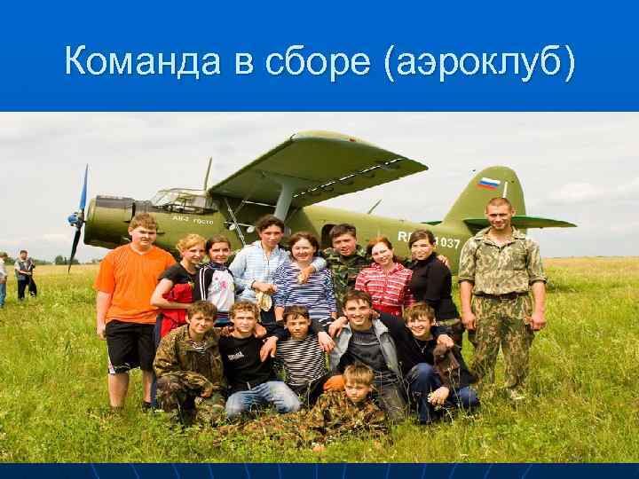 Команда в сборе (аэроклуб) 