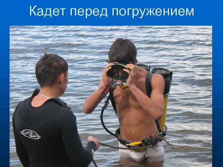 Кадет перед погружением 