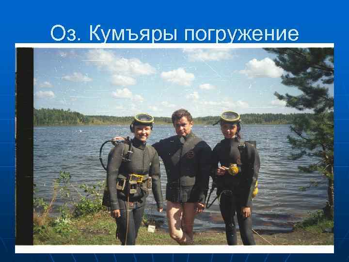 Оз. Кумъяры погружение 