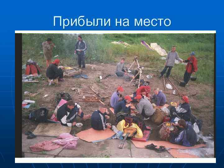 Прибыли на место 