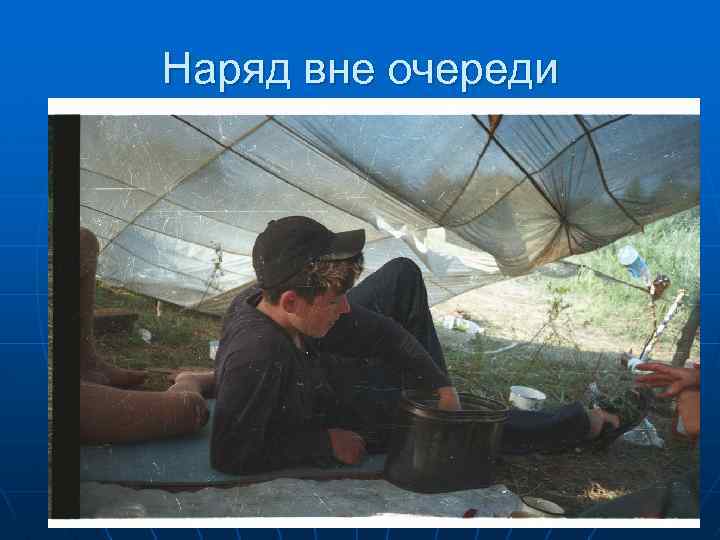 Наряд вне очереди 