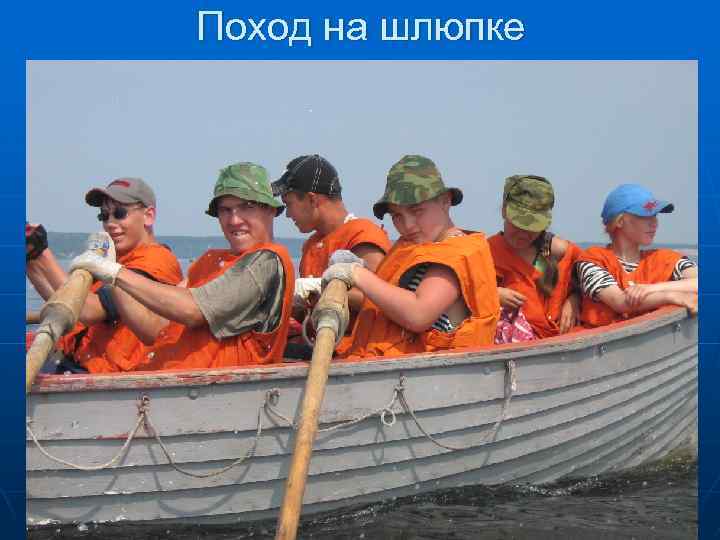 Поход на шлюпке 