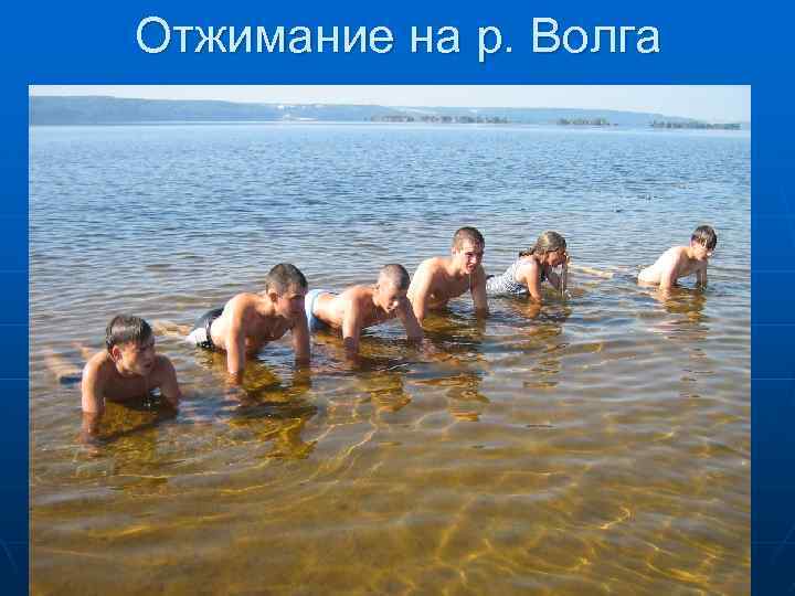 Отжимание на р. Волга 