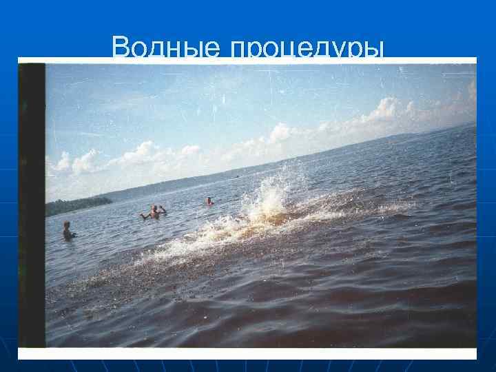 Водные процедуры 